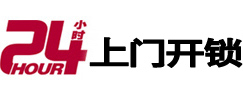 滨海新开锁公司